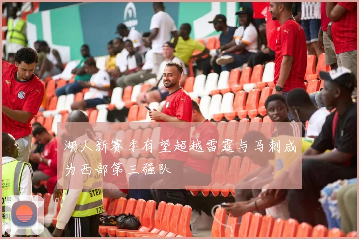 湖人新赛季有望超越雷霆与马刺成为西部第三强队