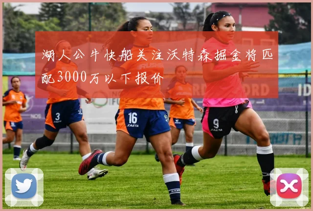 湖人公牛快船关注沃特森掘金将匹配3000万以下报价