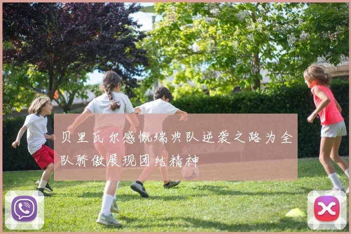 贝里瓦尔感慨瑞典队逆袭之路为全队骄傲展现团结精神
