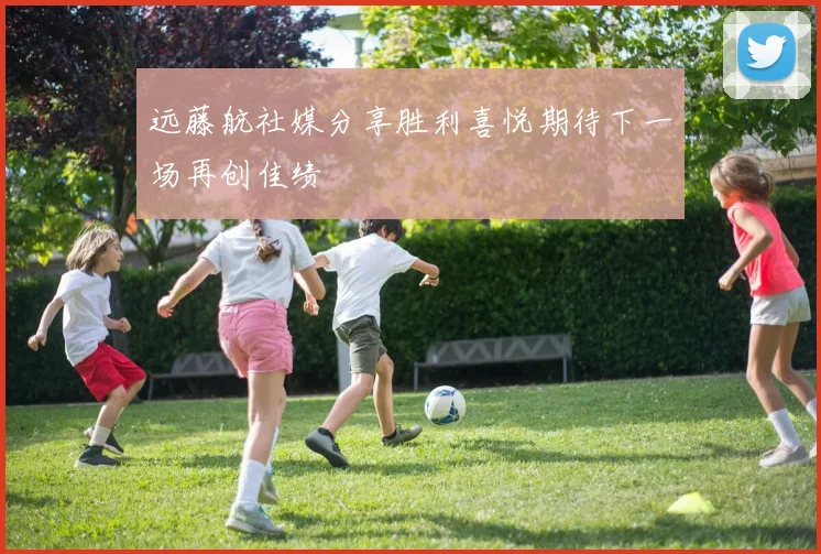 远藤航社媒分享胜利喜悦期待下一场再创佳绩