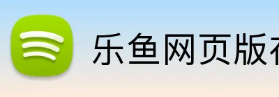 乐鱼网页版在线登录 logo